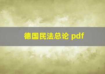 德国民法总论 pdf